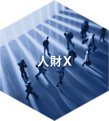 人材X